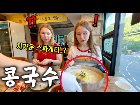 차가운 면은 이상하다는 러시아 여자들이 콩국수를 처음 먹어본다면??