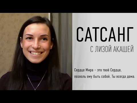 Сатсанг Лиза Акаша. Всё есть одно. Встреча СПб 18.01.18