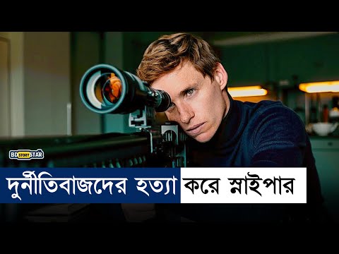 ভাড়াটে স্নাইপারের ভয়াবহ তান্ডব | Movie Explained in Bangla | Sniper | bd story star