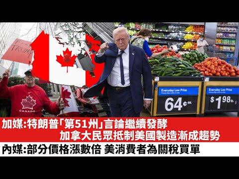 【晨早直播】加媒:特朗普「第51州」言論繼續發酵,加拿大民眾抵制美國製造漸成趨勢。內媒:部分價格漲數倍,美消費者為關稅買單。25年4月30日