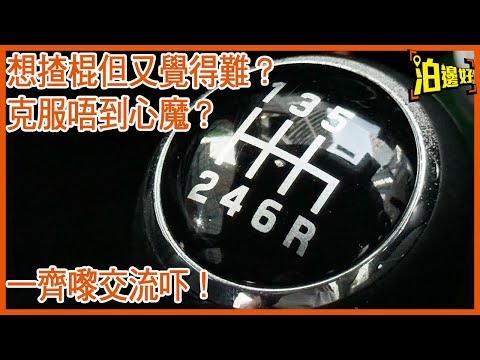 想學點揸棍波?想玩又怕好難?等揸開掃把佬STi既TONY同大家分享棍波心得。睇完即刻租番架黎玩吓 - @Parkbin 泊邊好