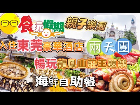 食玩假期 Hea遊 東莞兩天 品嚐特色團餐 任食海鮮自助餐 任飲啤酒 燒生蠔 狂玩龍鳳山莊童話主題樂園 入住全新開業五星酒店 超級豪華 東莞嘉輝會麗程華庭酒店 漫遊 臥底旅行團 短線團 兩天團