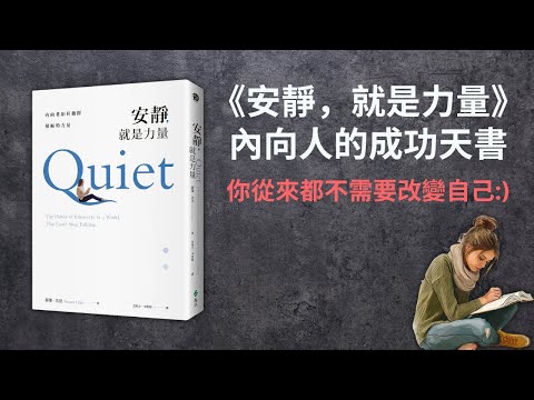 致所有內向 i 人的成功天書《安靜,就是力量》by Susan Cain|廣東話書評📚