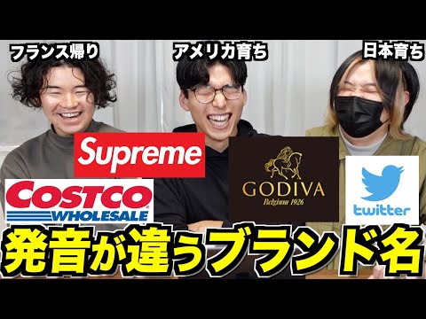 We compare brand names that are pronounced very differently in Japan and America!