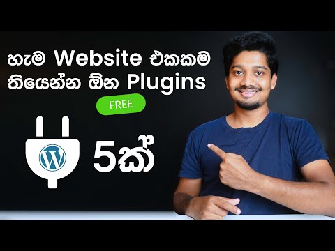 5 Must Have FREE Plugins for EVERY WordPress Website - Sinhala