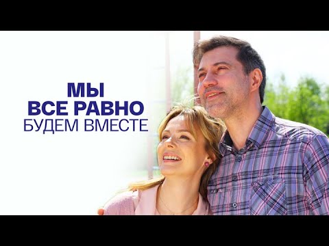 Мы всё равно будем вместе - Мелодрама