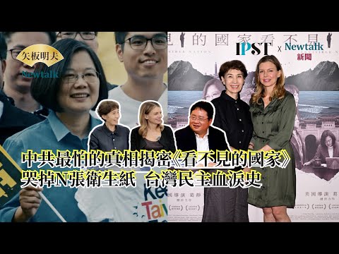 【矢板明夫Newtalk】中共最怕的真相揭密《看不見的國家》哭掉N張衛生紙 台灣民主血淚史 2025.06.27 EP.112 葛靜文 馮賢賢 矢板明夫