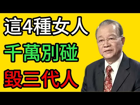 曾仕強:這4種女人千萬碰不得!一旦娶回家,注定連累子孫三代,神仙也難救! #曾仕強 #易經 #國學 #正能量 #家庭教育 #婚姻智慧 #曾仕強教授 #風水 #識人術 #人生感悟 #傳統文化 #旺夫