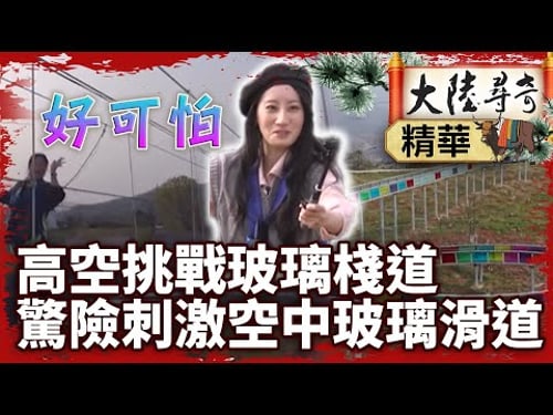 高空挑戰玻璃棧道 驚險刺激空中玻璃滑道【@ctvchinatvEP2091】 #玻璃棧道 #高空挑戰 #刺激