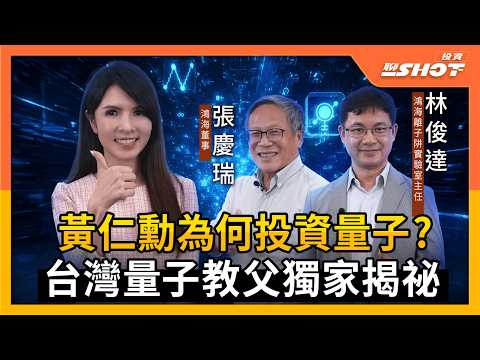 【量子EP7】獨家! 輝達黃仁勳為何投資量子 台灣量子教父揭祕|投資聊一SHOT ft.#張慶瑞 #林俊達 202509058完整版@vlmoney 