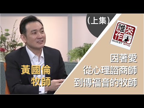 因著愛的福音: 從心理諮商師到牧師 黃國倫 (上) - 優視誰來作客...