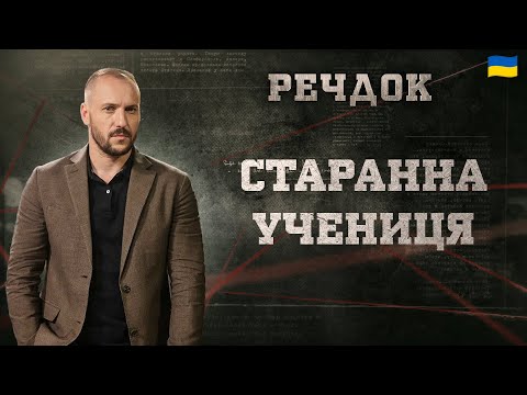 СТАРАННА УЧЕНИЦЯ | РЕЧДОК 2024 | ВЕЩДОК 2024 #вещдок #речдок #детектив