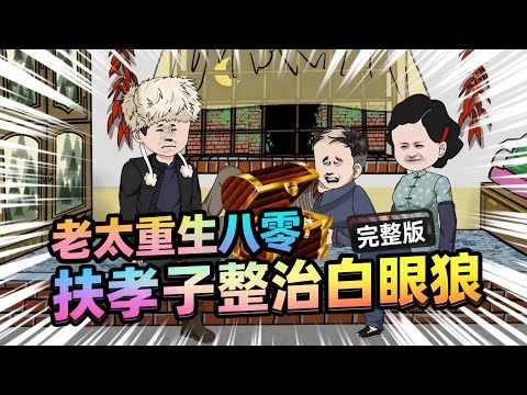 【一口气看完】林老太夫妻一生呕心沥血, 可老两口却被三个捧在手心里的儿子,像踢皮球一样踢来踢去。#夜一漫谈 #老太重生八零,扶孝子整治白眼狼