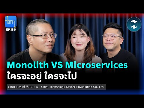 Monolith VS Microservices ใครจะอยู่ใครจะไป กับคุณภาณุพงศ์ จันทกลาง | Tech Monday EP.136