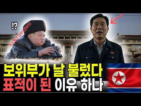 보위부 고위 간부 감시하던 내가 표적이 된 이유....