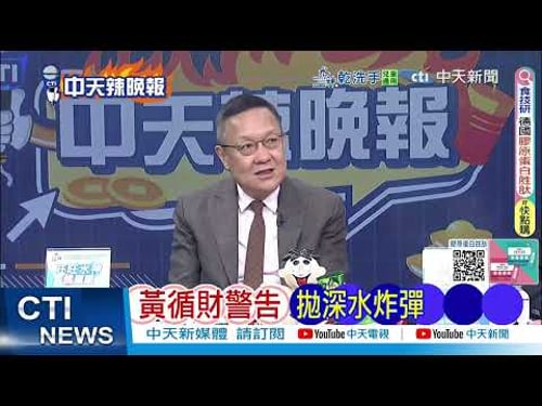 【每日必看】黃循財警告 拋深水炸彈|黃循財提醒 全球進入亂紀元|20260215|辣晚報