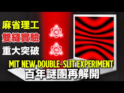 MIT New Double-Slit Experiment Using Single Atoms As Slits|【震撼】雙縫實驗百年謎團再解開:麻省理工最新實驗突破量子觀測極限,給出驚人答案!