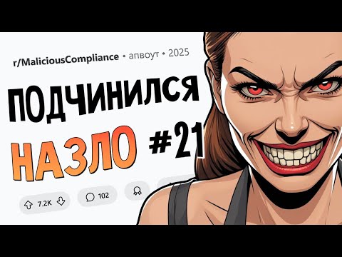 Начальница выставила себя тупицей благодаря мне (Подчинился Назло #21)