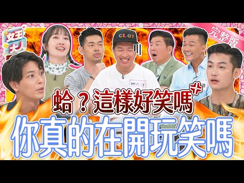 蛤?這樣好笑嗎?開玩笑的藝術~開得好全場樂融融,玩笑開不好,氣到臉紅紅!|《女王大人克補》3-48/20240807