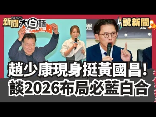 趙少康現身挺黃國昌!自爆深蹲100下受傷 看到他「腹肌一塊塊」超羨慕 談2026布局必藍白合:不只新北連宜蘭嘉義都要合作【#大白話說新聞】#趙少康#黃國昌#藍白合#新北市