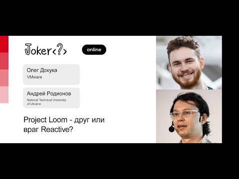 Олег Докука, Андрей Родионов — Project Loom — друг или враг Reactive?