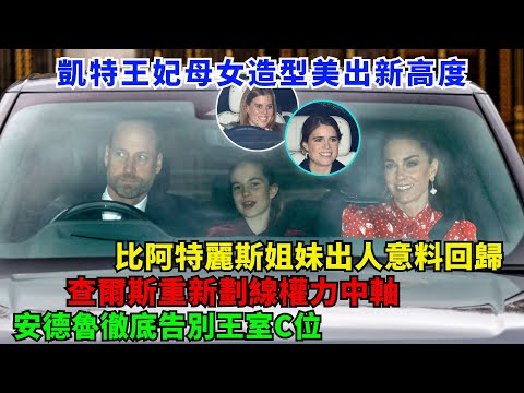 王室午宴變陣!凱特王妃母女造型美出新高度,比阿特麗斯姐妹出人意料回歸,查爾斯重新劃線權力中軸,安德魯徹底告別王室C位!#凯特#夏洛特公主#梅根#哈里王子#威廉王子#乔治王子#查尔斯#卡米拉#安德魯