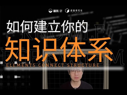 如何用「底层逻辑」搭建你自己独一无二的「知识体系」呢