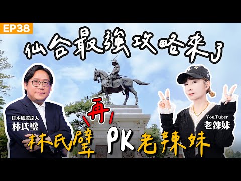 【旅遊】#仙台 最強攻略來了!仙台牛舌哪家最猛?牛舌魔人 #林氏璧 PK老辣妹!不想人擠人就衝日本二、三線城市 岩手花卷、盛岡怎麼玩?#老辣妹 最愛美食、浪漫景點全記錄!