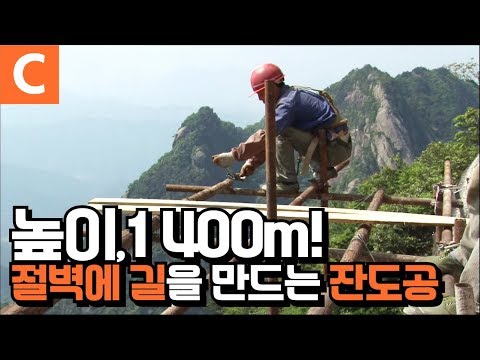 높이1,400m 절벽 위에서 일한다. 천길 낭떠러지 위의 극한직업 '중국 잔도공'