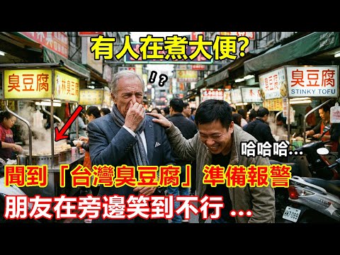 《有人在煮大便?》法國調香師聞到「台灣臭豆腐」準備報警,下一秒的反應讓全網笑翻!