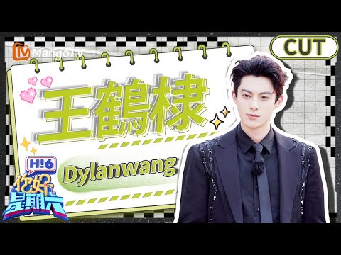 🤩王鶴棣名場面曝光!全場尖叫到破音💥,錯過真的會哭暈在廁所😭!《你好,星期六 Hi6》藝人CUT | 芒果TV台灣