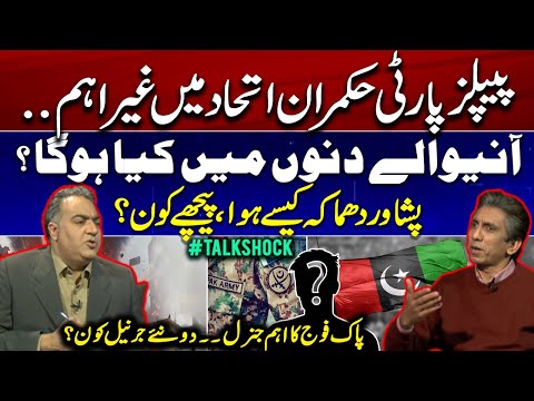 PPP’s Role Weak Now? | What’s Coming Next? | Peshawar Blast Insight | New Army Generals| TalkShock