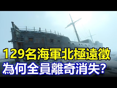 129人北極遠征全軍覆沒,最後日記寫“一切安好”?!船上8000罐食物為何活活餓死?鉛中毒、食人、兵變、謀殺…真相比恐怖片更駭人!#富蘭克林遠征 #北極食人之謎 #幽冥號恐怖號 #歷史未解之謎