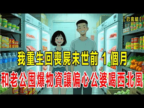 【完结】我重生回了丧尸病毒爆发前一个月,前世,我被偏心公婆推入丧尸堆被咬死,这次我不再管偏心公婆,提前做准备和老公一起囤满物资,可没想到病毒也提前爆发了...#小说 #末世 #動漫 #恐怖 #重生