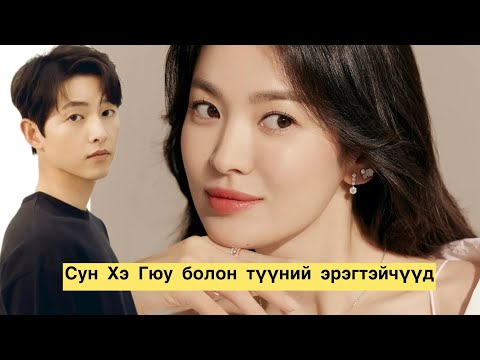 Сун Хэ Гюу-ийн талаар буу халах уу?