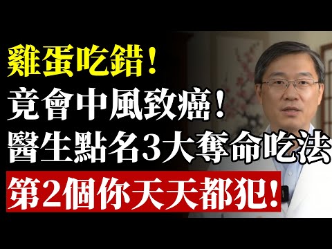 雞蛋再次成為被關注對象!醫生再三強調:吃雞蛋時,千萬多留意這3點!吃錯“長壽蛋”變“催命蛋”!#健康 #養生 #雞蛋 #膽固醇 #心血管疾病 #癌症 #食安 #三高 #預防醫學 #食療