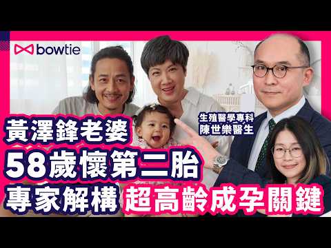 58歲 黃澤鋒 太太 陳麗麗 超高齡懷孕 |專家: 高齡產婦 關鍵係⋯|IUI 人工授精 IVF 試管嬰兒 點揀?|醫生 拆解 IVF 6大迷思|#黃澤鋒 #陳麗麗 #IUI #IVF #Bowtie