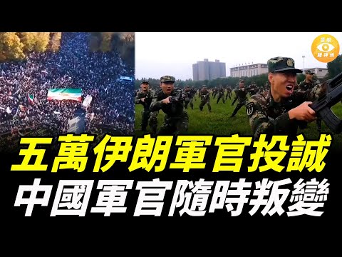 五萬伊朗軍官投誠,美軍B-2備戰,中國軍官隨時叛變,習近平懸了