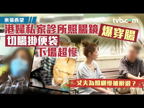 東張西望|港婦私家診所照腸鏡爆穿腸 下場超慘