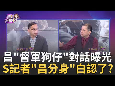 豢養狗仔隊? 黃國昌"狗仔集團首腦"? 昌粉S記者揪人? "昌偷拍產業鏈"紅色資金進駐? 衝著綠委...往死裡打?|【關我什麼事PART1】陳斐娟 主持|20250926 關我什麼事