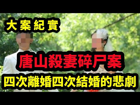 【大案纪实】四次离婚四次复婚的悲剧收场