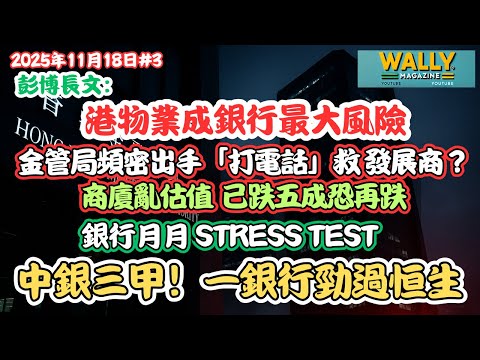 【彭博:港物業成銀行最大風險?】金管局頻密出手「打電話」救 發展商?商廈跌五成恐再跌、亂估值、銀行月月 壓力測試|中銀三甲!有銀行勁過恒生