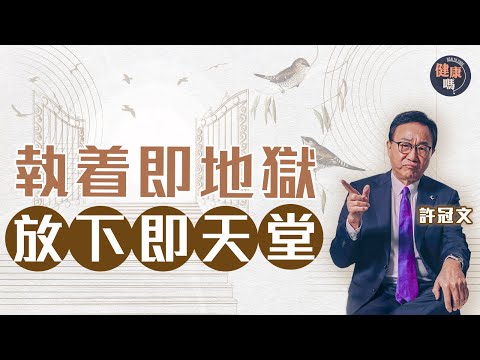 何謂天堂與地獄?醫生與笑匠笑談生死 許冠文:盡在沿途風景 盡情愛 放下恨|健康嗎@HealthCodeHK 【自療淨院】#生死 #天堂 #地獄