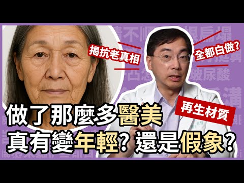 做了那麼多醫美,你真的有變年輕嗎?皮膚科醫師揭發再生材質抗老化的真相!