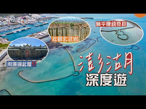 【台灣自由行🇹🇼】澎湖深度遊|打卡必去石滬 竟是古人創出的躺平賺錢奇招⁉️冬暖夏涼古厝 秘訣是用珊瑚礁岩砌牆🫨見證超壯觀柱狀玄武岩地貌