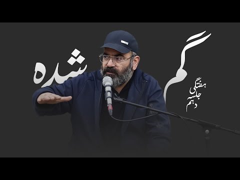 گم شده- هفتگی ۱۴۰۴- جلسه دهم