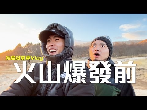 冰島試當真Vlog|火山爆發前 溫泉赤裸見面會|試當真