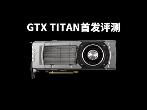 GTX TITAN性能测试:初代泰坦风采依旧??