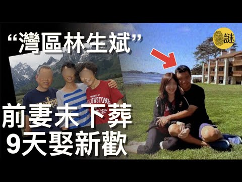 妻子離世後 身價近億元的硅谷渣男 僅僅花了9天就和新歡光速結婚 並且迅速把前岳父岳母趕出了房子......#灣區 #硅谷#林生斌