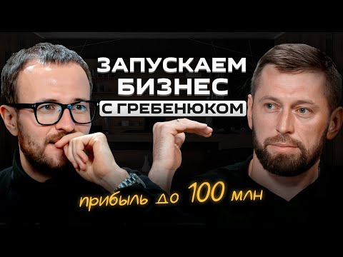 Самый масштабный проект для предпринимателей с Михаилом Гребенюком | Калькулятор Грица